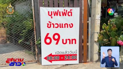 แม่ค้าช้ำใจ! ควักเงิน 400,000 บาท รีโนเวตร้านขายอาหารได้ 7 วัน ถูกยึดร้านคืน
