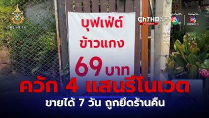 แม่ค้าช้ำใจ! ควักเงิน 400,000 บาท รีโนเวตร้านขายอาหารได้ 7 วัน ถูกยึดร้านคืน