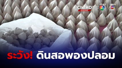 เตือนปะแป้งสงกรานต์ ระวัง “ดินสอพองปลอม” หลัง “อว.” ตรวจพบเพียบ เสี่ยงอันตรายถึงชีวิต