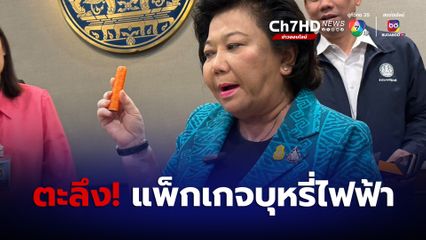 ตะลึง! แพ็กเกจ “บุหรี่ไฟฟ้า” คล้ายโลโกพรรคการเมืองหนึ่ง