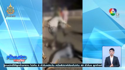 เปิดคลิปรุมทำร้ายสาว อายุ 19 ปี จนสลบ