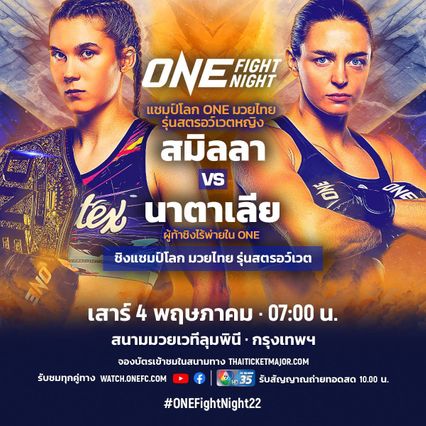 ONE Championship : ตะวันฉาย สุดเซอร์ไพรส์ สมิลลา โผล่ขอเรียนวิชามวยไทย