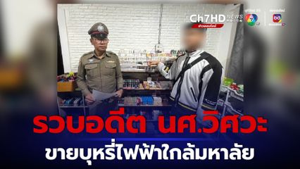 รวบอดีต นศ.วิศวะ ขายบุหรี่ไฟฟ้าออนไลน์ ใกล้ม.ดังนครปฐม 