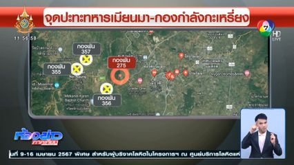 กองกำลังกะเหรี่ยง-ทหารเมียนมา สู้รบทั้งคืนถึงเช้า เสียงปืนดังสนั่น