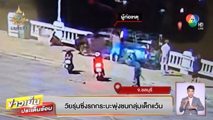 วัยรุ่นซิ่งรถกระบะพุ่งชนกลุ่มเด็กแว้น จ.ชลบุรี