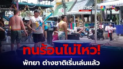 ต่างชาติเริ่มเล่นสงกรานต์กันแล้ว ภายในซอย 7 ซอย 8 ถนนชายหาด เมืองพัทยา