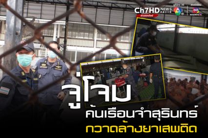 เรือนจำสุรินทร์ เปิดปฏิบัติการจู่โจมกวาดล้างยาเสพติด ไม่พบสิ่งต้องห้าม ปัสสาวะไร้สารเสพติด