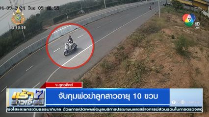 จับกุมพ่อฆ่าลูกสาวอายุ 10 ขวบ