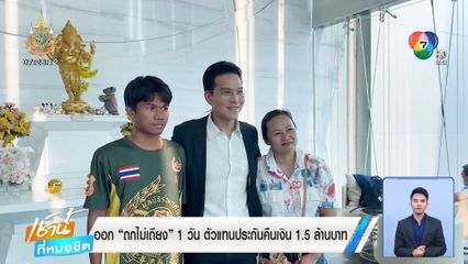 ถกไม่เท : ออก ถกไม่เถียง 1 วัน ตัวแทนประกันคืนเงิน 1.5 ล้านบาท