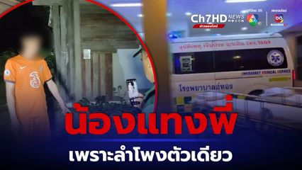 พี่รำคาญน้องเปิดเพลงเสียงดัง เลยออกมาด่า-หาเรื่อง เจอแทงสวนสาหัส