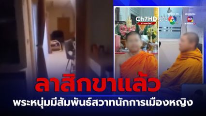 ลาสิกขาแล้ว พระภิกษุหนุ่มมีสัมพันธ์สวาทนักการเมืองหญิง