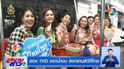 ช่อง 7HD แจกน้ำอบ สงกรานต์วิถีไทย