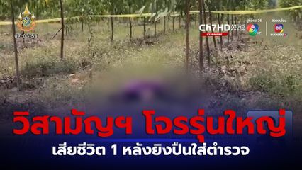 วิสามัญฯ โจรรุ่นใหญ่เสียชีวิต 1 หลังยิงปืนใส่ตำรวจ หนีอีก 3 คน