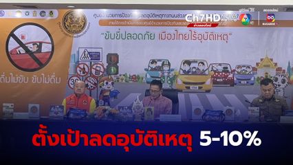 ศปถ. ย้ำ จะบังคับใช้กฎหมายอย่างเคร่งครัด