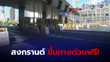 สงกรานต์ ปี 67 ขึ้นทางด่วน ฟรี!