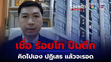 อ.โต้ง วิเคราะห์พฤติกรรม ร้อยโท ปีนตึกสังหารแม่ค้าออนไลน์ แม้หลักฐานชี้ชัด! แต่ยังปฏิเสธ
