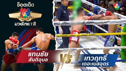 แทนชัย สันติอุบล vs เทวฤทธิ์ เดอะเบสอุดร | ช็อตเด็ดแม่ไม้มวยไทย 7 สี