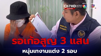 สาวสุดช้ำแฟนหนุ่มเทงานแต่ง 2 รอบ หลอกยืมเงินสูญ 3 แสน