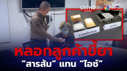 รวบโจ๋แสบโพสต์หลอกขายไอซ์ให้ลูกค้า ที่แท้เป็นสารส้ม