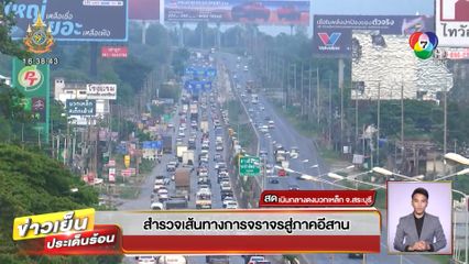 สำรวจเส้นทางการจราจรสู่ภาคอีสาน