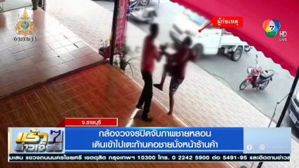 กล้องวงจรปิดจับภาพชายหลอน เดินเข้าไปเตะก้านคอชายนั่งหน้าร้านค้า