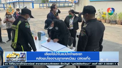 เลี่ยงใช้น้ำในแม่น้ำเจ้าพระยา หลังพบโรงงานซุกแคดเมียม ปล่อยทิ้ง