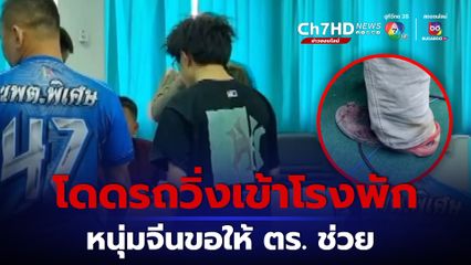 ผวาถูกหลอก หนุ่มจีนโดดลงจากรถ วิ่งเข้าโรงพักขอให้ ตร.ช่วย