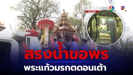 จังหวัดลำปาง อัญเชิญพระเจ้าแก้วมรกตดอนเต้า ให้ประชาชนสรงน้ำขอพร เนื่องในประเพณีปี๋ใหม่เมือง