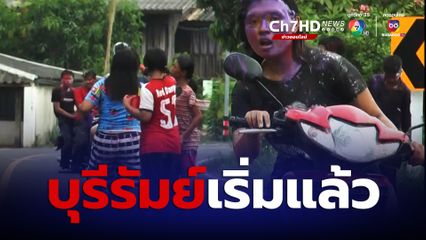 บุรีรัมย์ วัยรุ่นหนุ่มสาวเล่นสาดน้ำสงกรานต์ตามถนนในหมู่บ้านคึกคัก หลังจังหวัดงดจัดที่สนามช้างอารีน่า