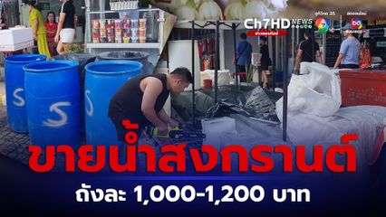 สงกรานต์หาดใหญ่ พ่อค้า แม่ค้าขายน้ำสงสงกรานต์ราคาสูงถังละ 1,000