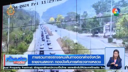 ภาพรวมการจราจรคนเดินทางออกต่างจังหวัด