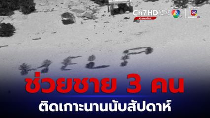 หน่วยยามชายฝั่งสหรัฐฯช่วยชาย 3 คน ติดเกาะนานนับสัปดาห์