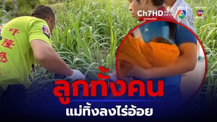 แม่ใจยักษ์ คลอดลูกทิ้งในไร่อ้อย