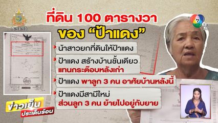 ลูกแท้ๆ ร่วมมือน้า ฟ้องแม่บุกรุกที่ดิน