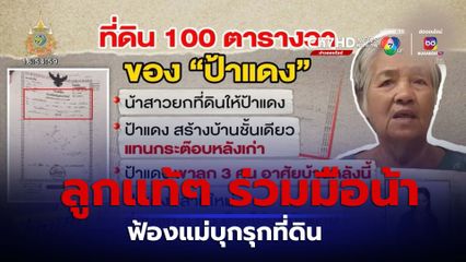 ลูกแท้ๆ ร่วมมือน้า ฟ้องแม่บุกรุกที่ดิน