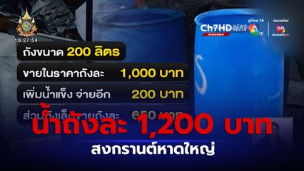 ราคากระฉูด! มิดไนท์สงกรานต์หาดใหญ่ น้ำถังละ 1,200 บาท