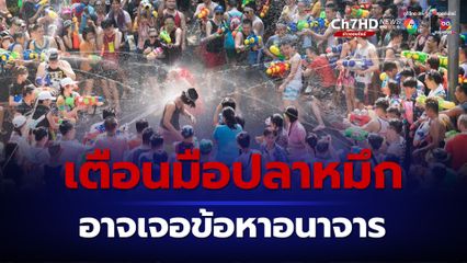 นายกสภาทนายความฯ เตือนเล่นสงกรานต์ ระวังละเมิดสิทธิคนอื่น เสี่ยงคุก-ปรับ ส่วนมือปลาหมึกอาจโดนข้อหาอนาจาร