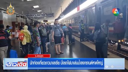 นักท่องเที่ยวชาวมาเลเซีย นั่งรถไฟมาเล่นน้ำสงกรานต์หาดใหญ่