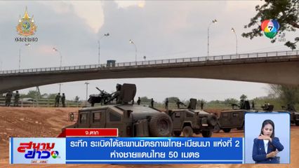 ระทึก ระเบิดใต้สะพานมิตรภาพไทย-เมียนมา แห่งที่ 2 ห่างชายแดนไทย 50 เมตร