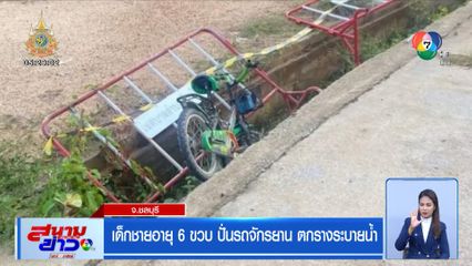 เด็กชายอายุ 6 ขวบ ปั่นรถจักรยาน ตกรางระบายน้ำ