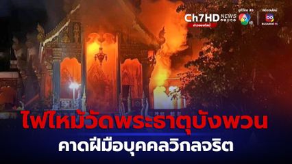 เพลิงไหม้โบสถ์ในวัดพระธาตุบังพวน คาดฝีมือบุคคลวิกลจริต