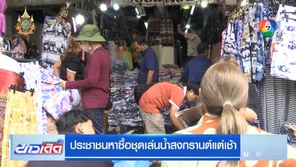 ประชาชนหาซื้อชุดเล่นน้ำสงกรานต์แต่เช้า