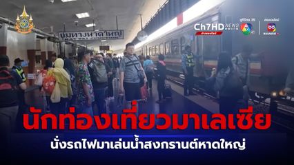 นักท่องเที่ยวชาวมาเลเซีย นั่งรถไฟมาเล่นน้ำสงกรานต์หาดใหญ่