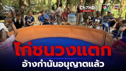 ชุมพรวงแตก จับบ่อนไก่ชน รวบนักพนัน 33 คน อ้างชื่อกำนันอนุญาตให้เล่น