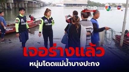 พบแล้ว! หนุ่มสงกรานต์ไม่ได้กลับบ้าน โดดสะพานข้ามแม่น้ำบางปะกง