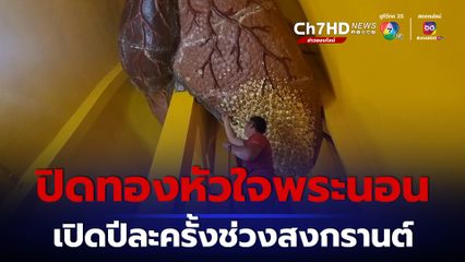 1 ปีมีครั้งเปิดให้ปิดทองหัวใจพระนอน เชื่อเป็นสิริมงคลโดยเฉพาะคนป่วยโรคหัวใจ