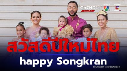 ครอบครัวจอห์น เลเจนด์ แต่งชุดไทย สวัสดีปีใหม่ไทย happy Songkran