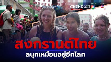 นักท่องเที่ยวต่างชาติ สนุกสนานในวันสงกรานต์ สนุกเหมือนอยู่อีกโลก