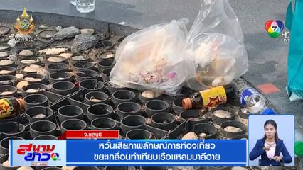 หวั่นเสียภาพลักษณ์การท่องเที่ยว ขยะเกลื่อนท่าเทียบเรือเเหลมบาลีฮาย