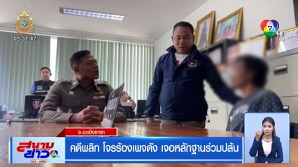 คดีพลิก โจรร้องเพจดัง เจอหลักฐานร่วมปล้น